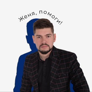 Telegram profile photo for Женя, помоги!