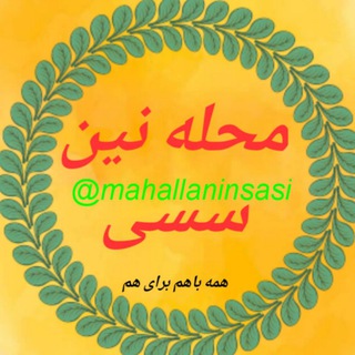 Telegram profile photo for محله نین سسی