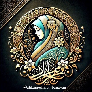 Telegram profile photo for احکام شرعی بانوان اهل سنت