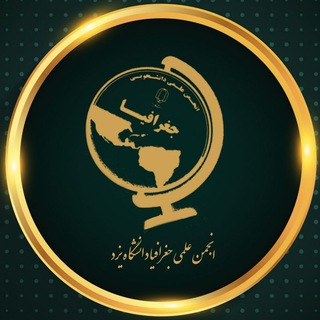 Telegram profile photo for انجمن علمی جغرافیا یزد