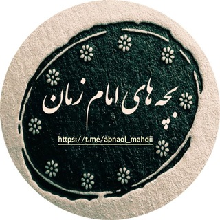 Telegram profile photo for بچههای امامزمان(عج)