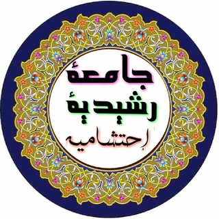 Telegram profile photo for 🎓 جامعهٔ رشیدیهٔ إحتشامیه✒