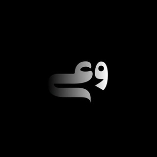 Telegram profile photo for وعي