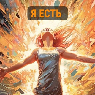 Telegram profile photo for 💥 Я ЕСТЬ ЗДЕСЬ И СЕЙЧАС 💥