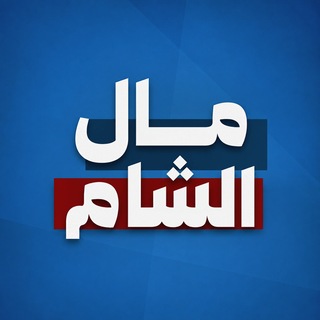 Telegram profile photo for مال الشام | Mall Al sham