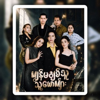 Telegram profile photo for ကျွန်မချစ်သူသူ့ယောက်ျား ဇာတ်လမ်းတွဲသစ်