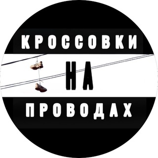 Telegram profile photo for КРОССОВКИНАПРОВОДАХ