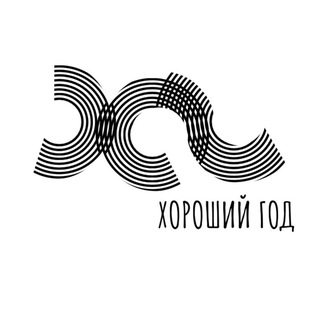 Telegram profile photo for ХОРОШИЙ ГОД