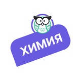 Telegram profile photo for Химия | ЕГЭ | ОГЭ | СтадикОн
