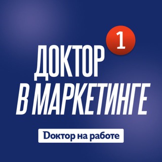 Telegram profile photo for Доктор в маркетинге