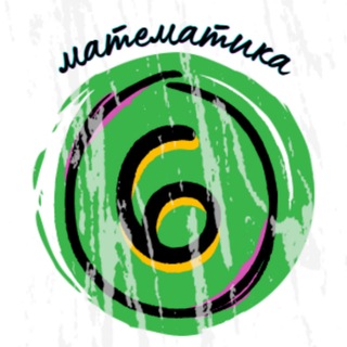 Telegram profile photo for Математика, 6 класс