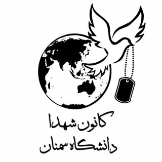 Telegram profile photo for کانون شهدا دانشگاه سمنان