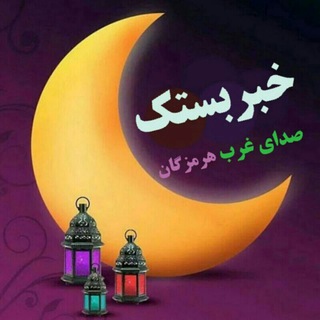 Telegram profile photo for خبربستک و هرمزگان