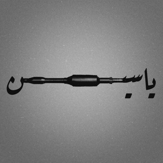 Telegram profile photo for شُعلة الياسين