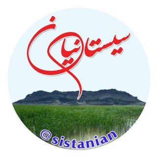 Telegram profile photo for Sistanian | سیستانیان
