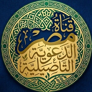 Telegram profile photo for قناة مصر الدعوية التأصيلية