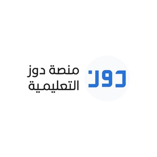 Telegram profile photo for أسئلة علوم إدارية | دوز التعليمية
