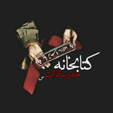Telegram profile photo for |کتابخانه مادرسادات (س)|
