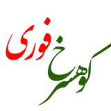 Telegram profile photo for کوهسرخ فوری