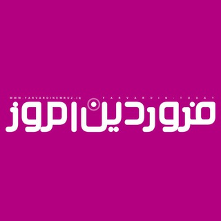Telegram profile photo for فروردین امروز