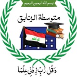 Telegram profile photo for متوسطه الزنابق للبنات