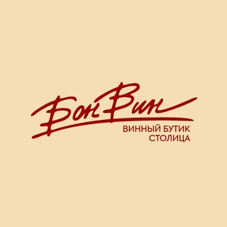Telegram profile photo for Винный бутик БонВин