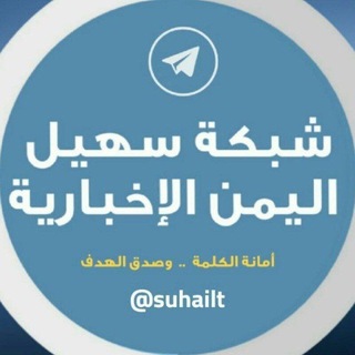 Telegram profile photo for شبكة سهيل اليمن الإخبارية