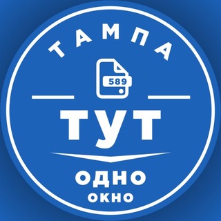 Telegram group profile photo for Одно окно (про документы в Тампе)