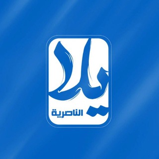 Telegram profile photo for يلا الناصرية