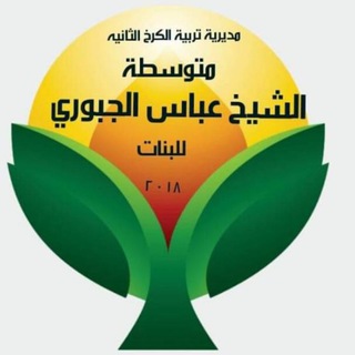 Telegram profile photo for متوسطه الشيخ عباس الجبوري للبنات