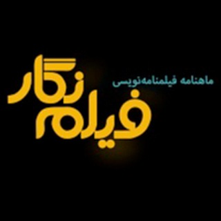 Telegram profile photo for Filmnegar ماهنامه فیلمنامه نویسی فیلم نگار