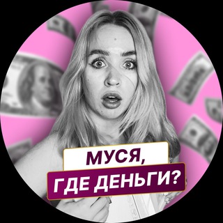 Telegram profile photo for Муся, где деньги?
