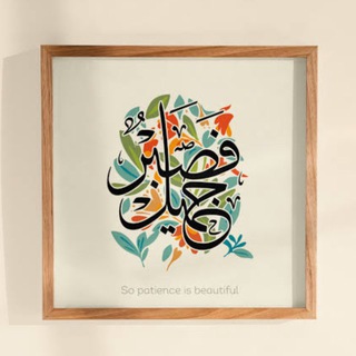 Telegram profile photo for فَصَبْرٌ جَمِيلٌ 🗝️
