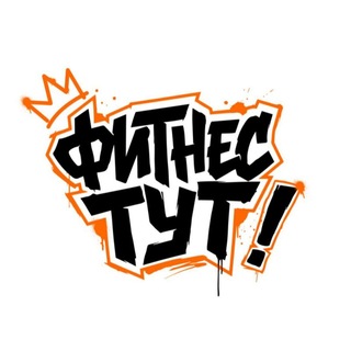 Telegram profile photo for ФИТНЕС ТУТ ! | Фитнес пространство Энгельс