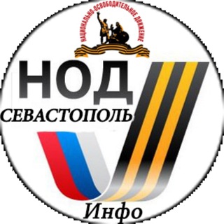 Telegram profile photo for НодСевастополь- Инфо