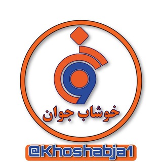 Telegram profile photo for خوشاب جوان