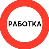 Telegram profile photo for Работка | Вакансии | Удаленная работа