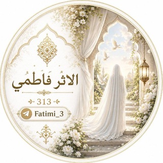 Telegram profile photo for آلَآثـࢪفُأطِمَيَ𝟑𝟏𝟑