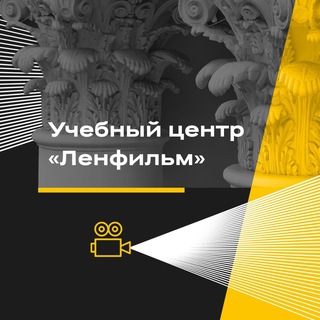 Telegram profile photo for Учебный центр киностудии «Ленфильм»