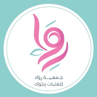 Telegram profile photo for جمعية رِواء للفتيات