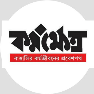 Telegram profile photo for কর্মক্ষেত্র_KORMOKHETRO