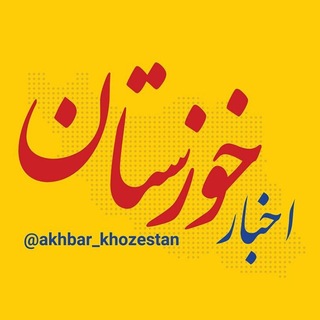 Telegram profile photo for اخبار خوزستان