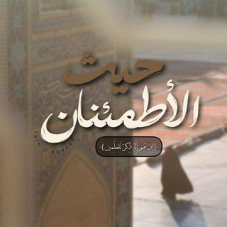 Telegram profile photo for حَيثُ الأطمئنَان