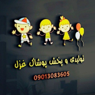 Telegram profile photo for تولید و پخش پوشاک غزل