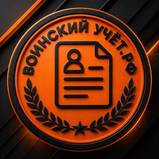 Telegram profile photo for Воинский учет РФ