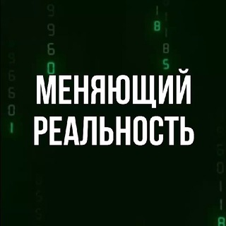 Telegram profile photo for Меняющий реальность