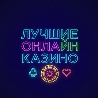 Telegram profile photo for Лучшие онлайн казино 2026. Рейтинг казино онлайн бесплатно в России. ТОП проверенных сайтов