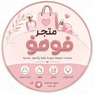 Telegram profile photo for متجࢪ فـوفـو✨💗