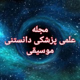 Telegram profile photo for مجله علمی و پزشکی و دانستنی و موسیقی