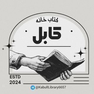 Telegram profile photo for کتابخانه کابل📚